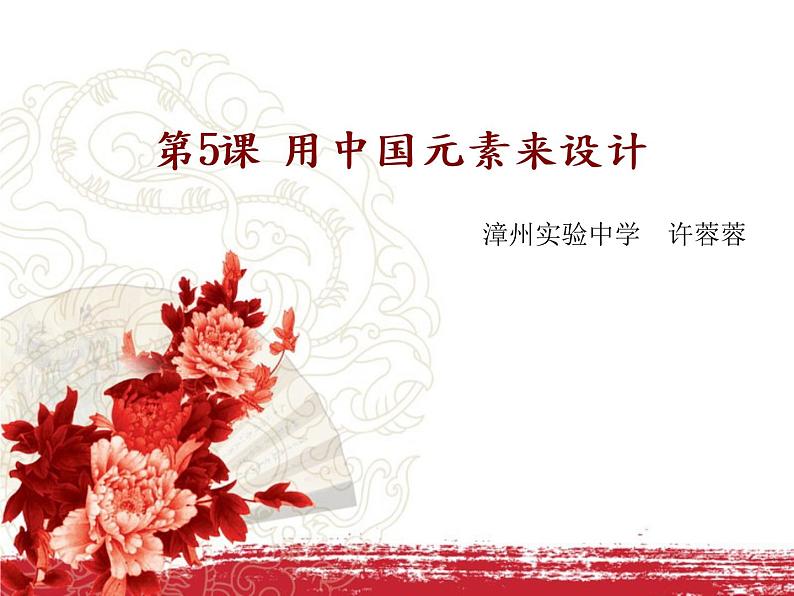 初中美术 浙人美课标版 九年级上册 用中国元素来设计 课件第2页