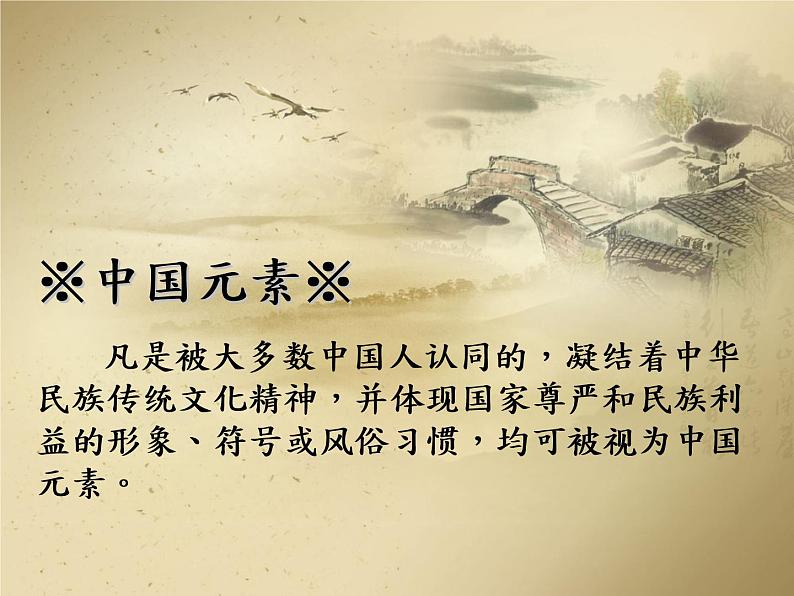 初中美术 浙人美课标版 九年级上册 用中国元素来设计 课件第4页