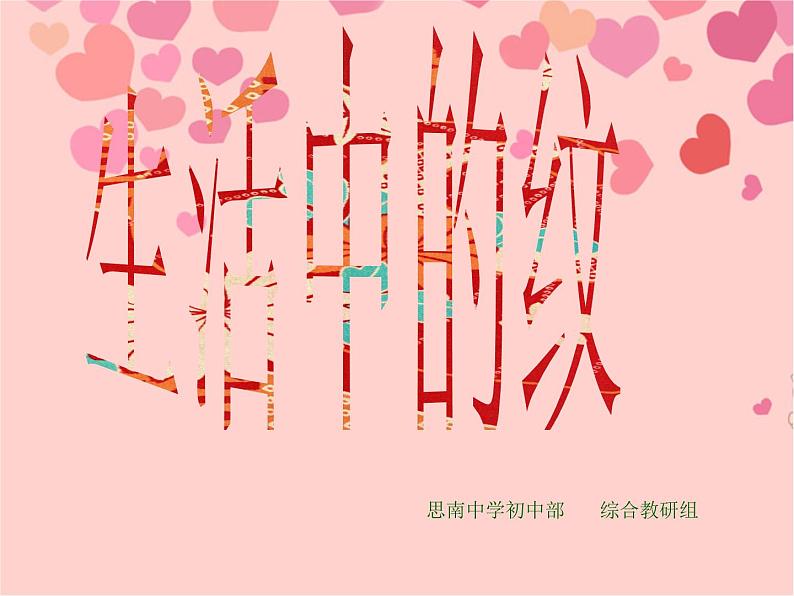 初中美术 浙人美课标版 七年级上册 生活中的纹样 课件第1页