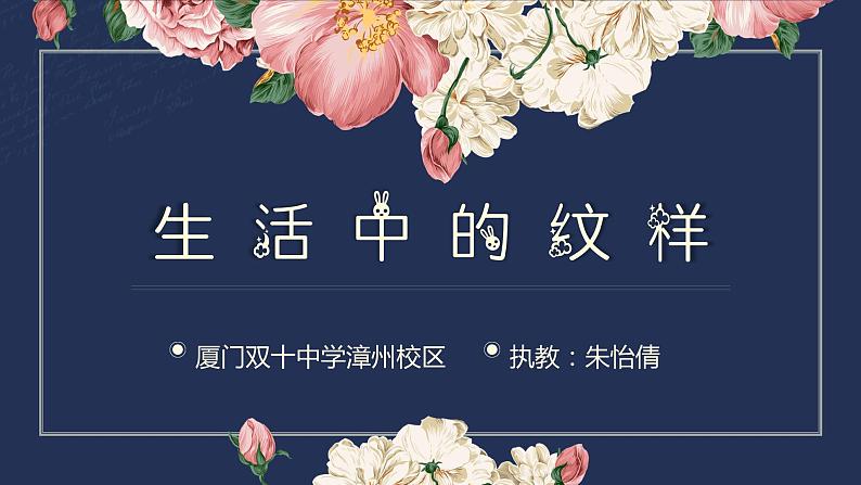 初中美术 浙人美课标版 七年级上册 生活中的纹样 课件第4页