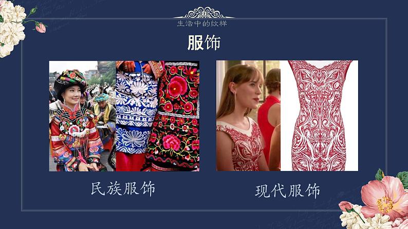 初中美术 浙人美课标版 七年级上册 生活中的纹样 课件第7页