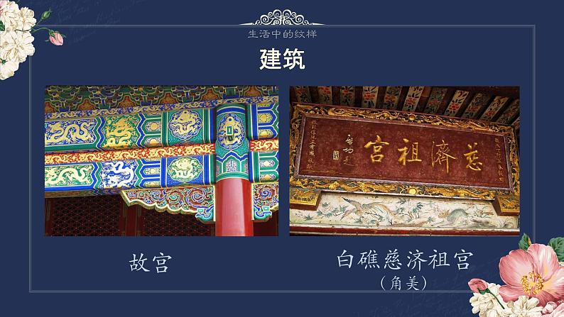 初中美术 浙人美课标版 七年级上册 生活中的纹样 课件第8页