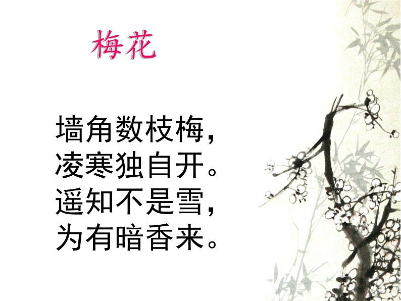 初中美术 湘美课标版 八年级上册 梅竹言志 课件02