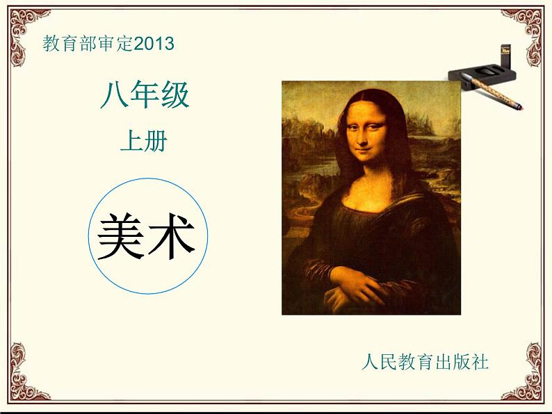 初中美术 人教课标版 八年级上册 构图的作用 课件01