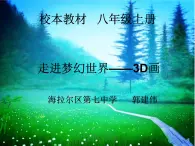 初中美术 人教课标版 八年级上册 构图的作用 走进梦幻世界--3D 课件