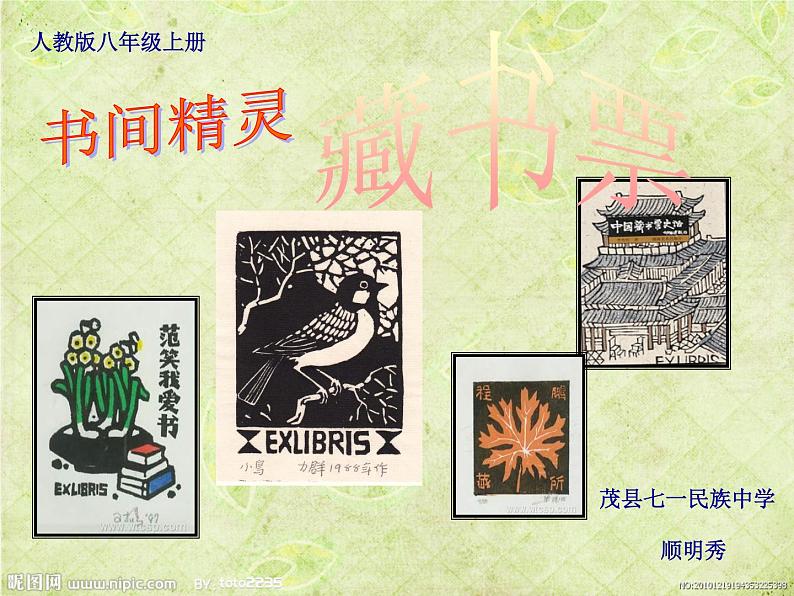 初中美术 人教课标版 八年级上册 书间精灵——藏书票 课件01