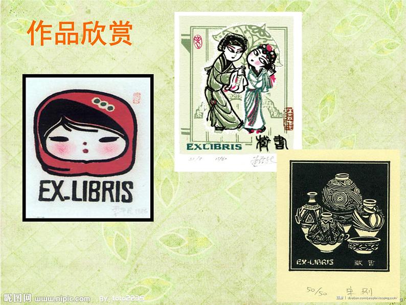 初中美术 人教课标版 八年级上册 书间精灵——藏书票 课件06