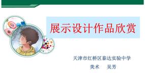 八年级上册第五单元 展示设计作品欣赏教课课件ppt