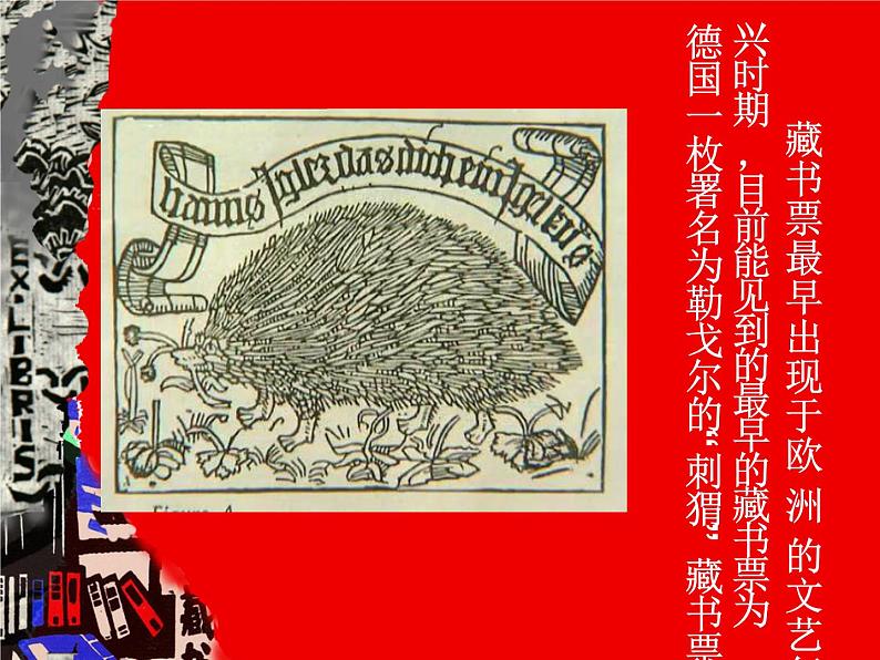 初中美术 人教课标版 八年级上册 书间精灵——藏书票 课件第5页