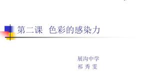 初中美术人教版八年级上册第一单元 美术的主要表现手段第2课 色彩的感染力教课ppt课件