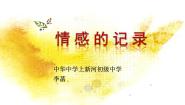 苏少版七年级上册造型天地（造型·表现）第3课 情感的记录课文ppt课件