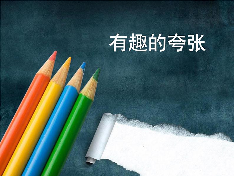 初中美术 苏少课标版 九年级上册 有趣的夸张 课件第2页