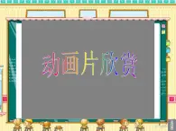 初中美术 湘美课标版 七年级上册 《卡通故事》 课件