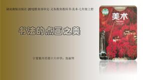 湘美版七年级上册第7课 书法的点画之美图文课件ppt