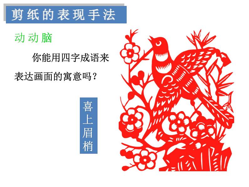 初中美术 湘美课标版 七年级上册《喜庆吉祥的民间美术——剪纸》 课件第8页