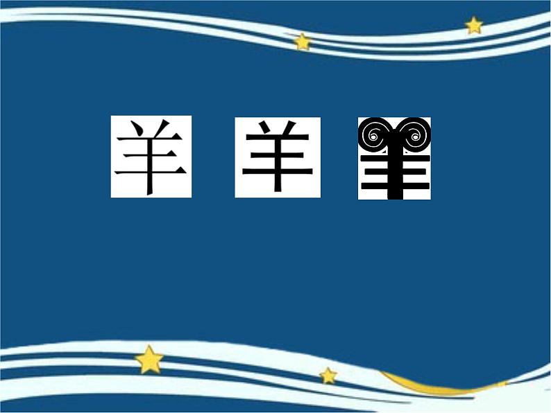 初中美术 人教课标版 七年级上册 有创意的字 课件第1页