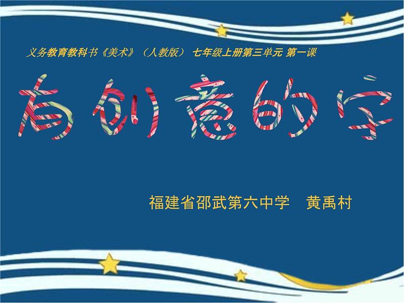 初中美术 人教课标版 七年级上册 有创意的字 课件第2页