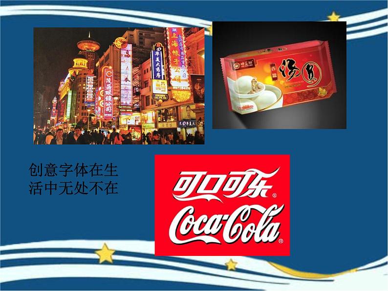 初中美术 人教课标版 七年级上册 有创意的字 课件第5页
