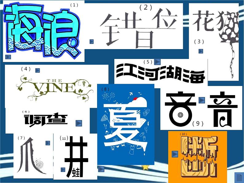 初中美术 人教课标版 七年级上册 有创意的字 课件第7页