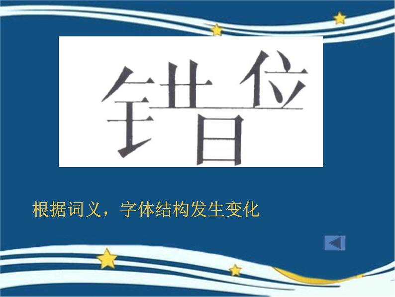 初中美术 人教课标版 七年级上册 有创意的字 课件第8页