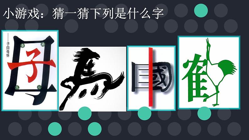 初中美术 人教课标版 七年级上册 有创意的字 课件01