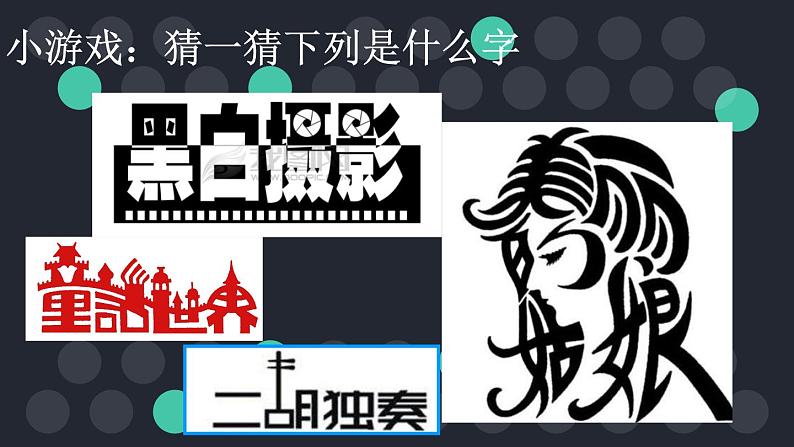 初中美术 人教课标版 七年级上册 有创意的字 课件02