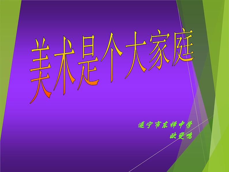 初中美术 人教课标版 七年级上册 美术是个大家族 课件第1页