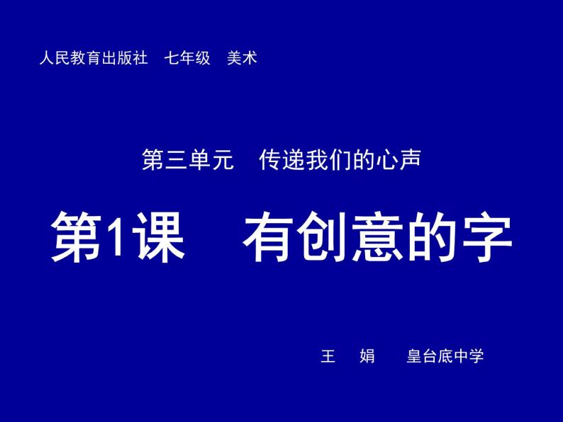 初中美术 人教课标版 七年级上册 　有创意的字 课件01