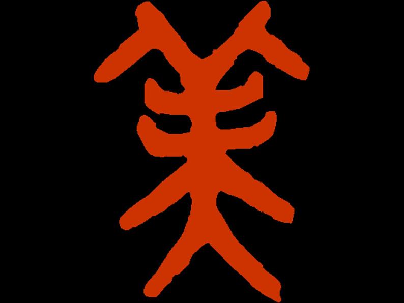 初中美术 人教课标版 七年级上册 美术是个大家族 轴对称书写规则硬笔楷书书写规律--中轴线对称 课件07