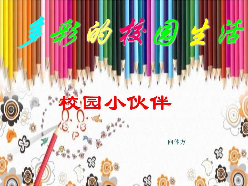 初中美术 人教课标版 七年级上册 小伙伴 校园小伙伴 课件第1页