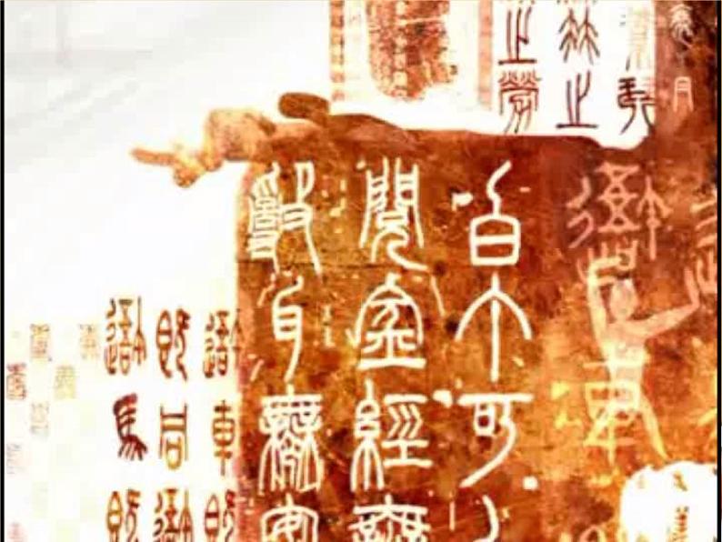 初中美术 人教课标版 七年级上册 有创意的字 教学 课件01