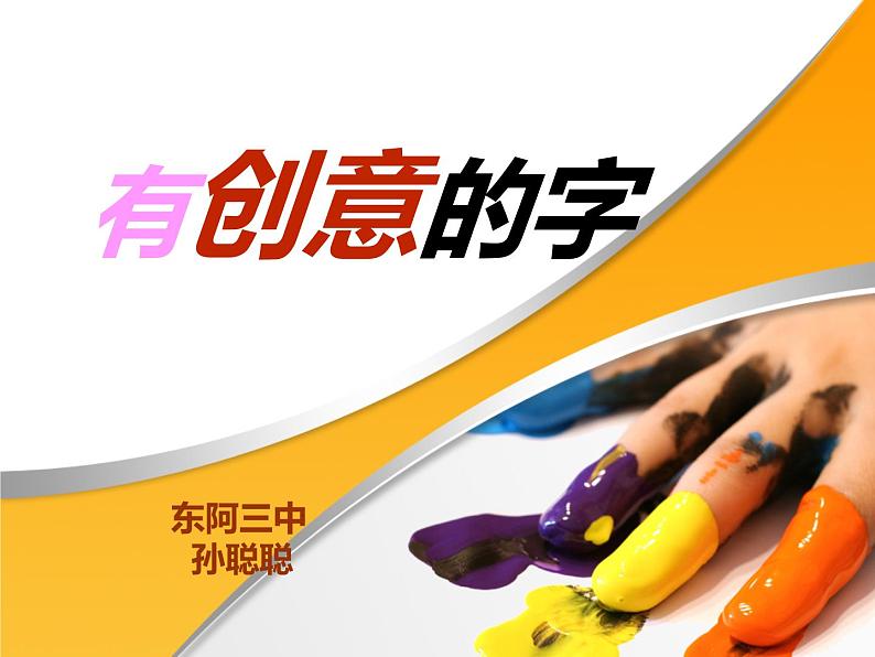 初中美术 人教课标版 七年级上册 有创意的字 教学 课件03