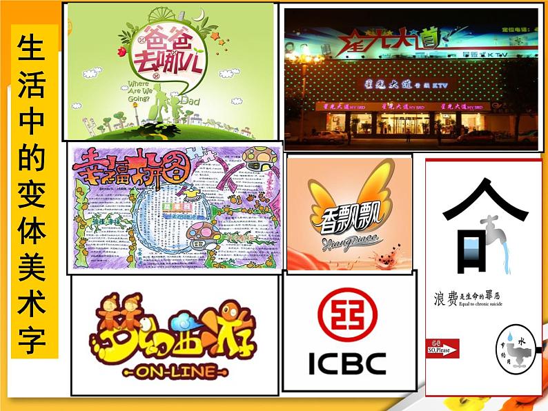 初中美术 人教课标版 七年级上册 有创意的字 教学 课件05