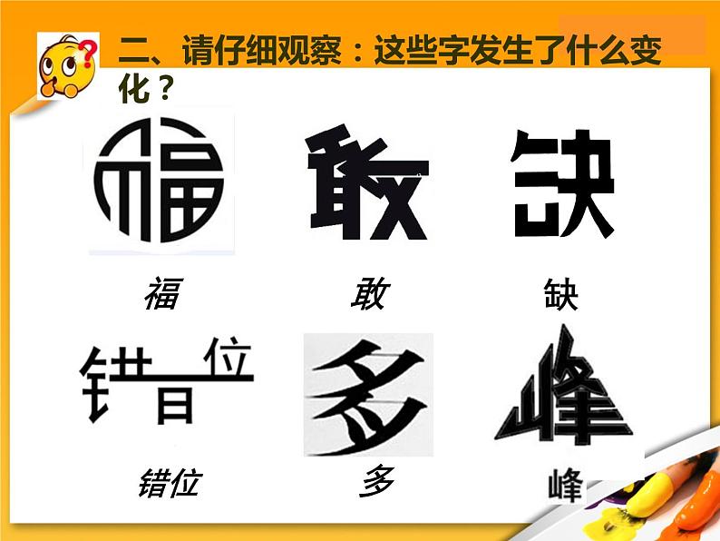 初中美术 人教课标版 七年级上册 有创意的字 教学 课件06