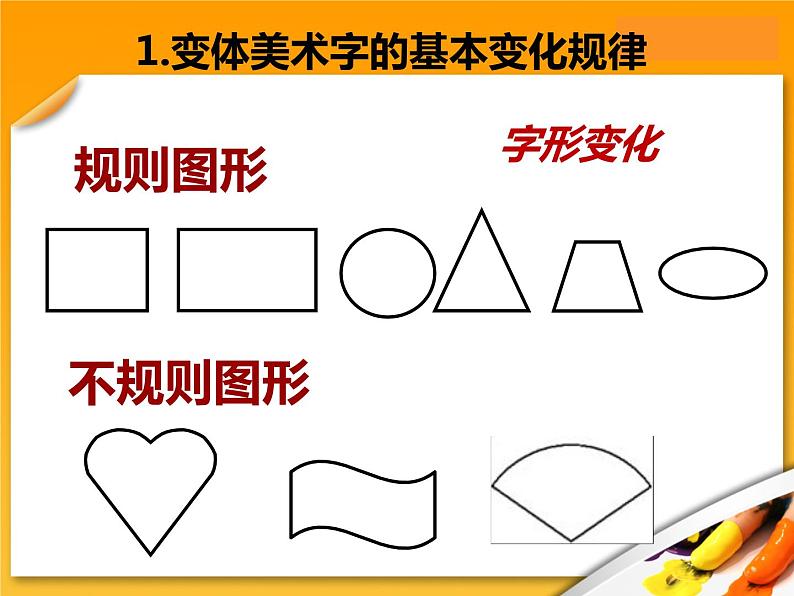 初中美术 人教课标版 七年级上册 有创意的字 教学 课件07