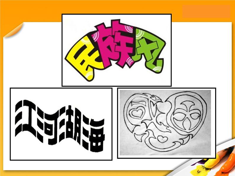 初中美术 人教课标版 七年级上册 有创意的字 教学 课件08
