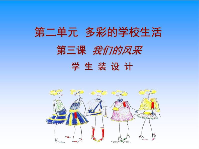 初中美术 人教课标版 七年级上册 我们的风采 学生装设计 课件第1页