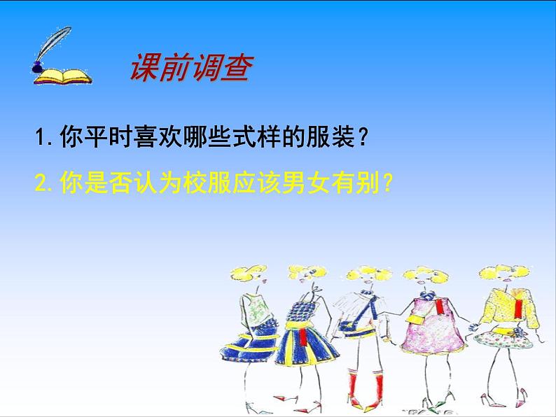 初中美术 人教课标版 七年级上册 我们的风采 学生装设计 课件第2页