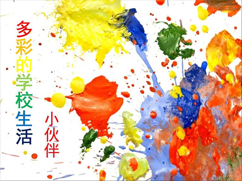 初中美术 人教课标版 七年级上册 小伙伴 课件08