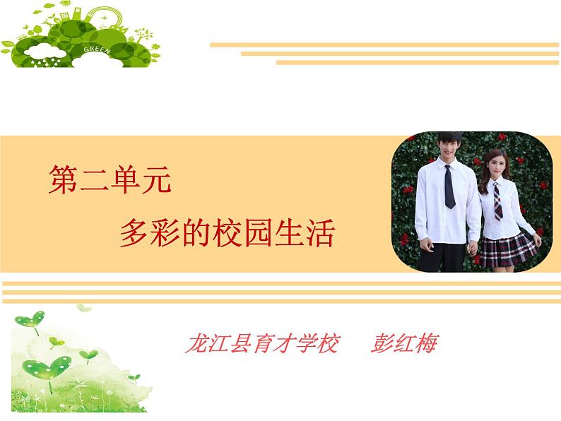 初中美术 人教课标版 七年级上册我们的风采(新) 课件第1页