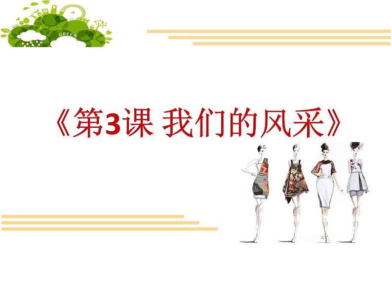 初中美术 人教课标版 七年级上册我们的风采(新) 课件第3页