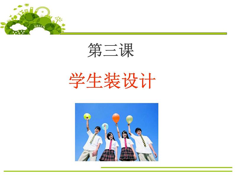 初中美术 人教课标版 七年级上册我们的风采(新) 课件第6页