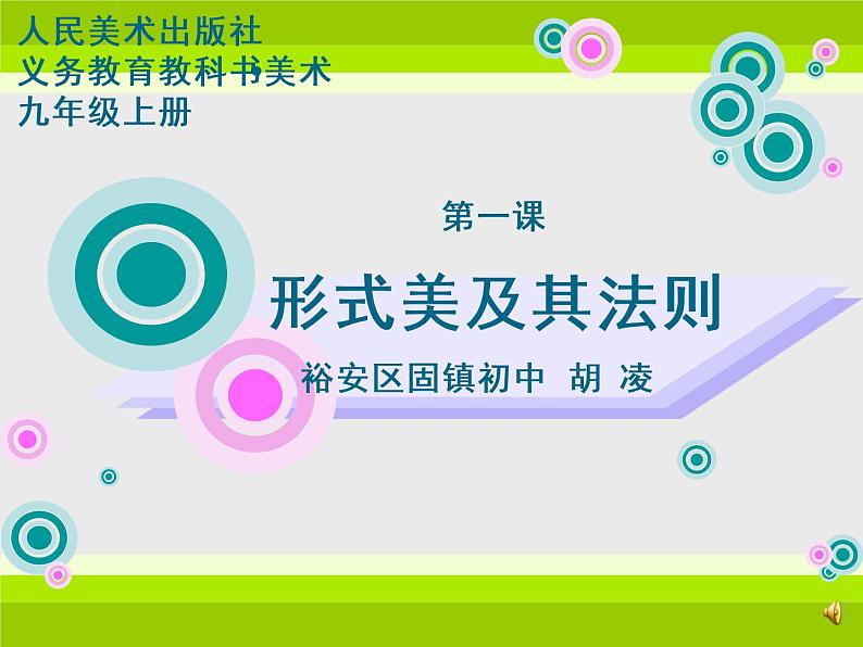 初中美术 人美课标版 九年级上册 形式美及其法则 课件01