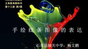 人美版七年级上册2.手绘线条图像——会说话的图画课文课件ppt