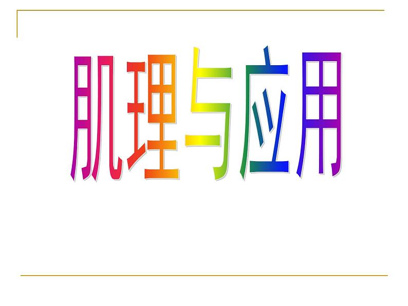 岭南社七年级下册美术课件 6.肌理与应用第1页