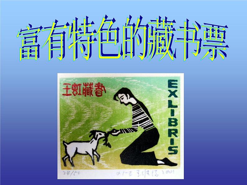 岭南社八年级下册美术课件 9.富有特色的藏书票01