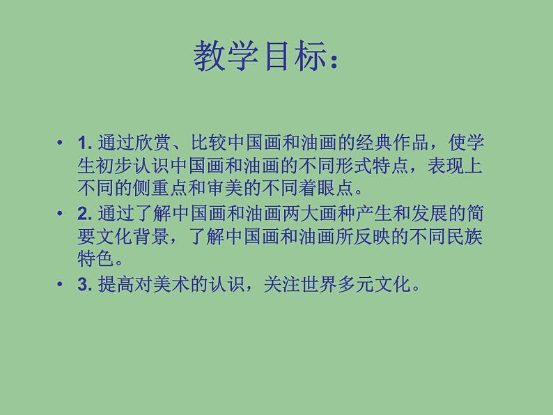冀教版七年级下册 1.中国画与油画 课件第3页