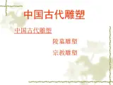 冀美版八年级下册 13.中国古代雕塑巡礼 课件