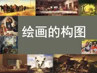 冀美版八年级下册 3.绘画的构图 课件