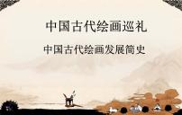 2021学年1 中国古代绘画巡礼多媒体教学课件ppt